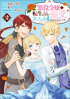 悪役令嬢に転生したはずが、主人公よりも溺愛されてるみたいです 2巻