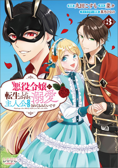 悪役令嬢に転生したはずが、主人公よりも溺愛されてるみたいです 3巻