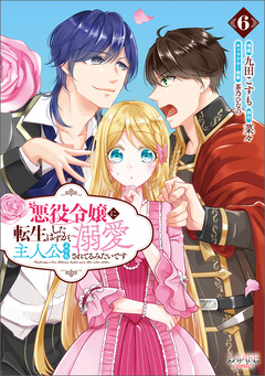 悪役令嬢に転生したはずが、主人公よりも溺愛されてるみたいです 6巻