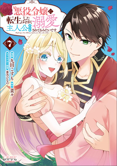 悪役令嬢に転生したはずが、主人公よりも溺愛されてるみたいです 7巻