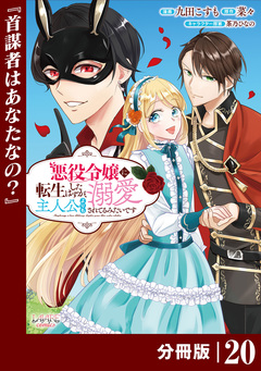悪役令嬢に転生したはずが、主人公よりも溺愛されてるみたいです【分冊版】 (ラワーレコミックス) 20巻