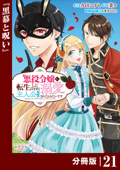悪役令嬢に転生したはずが、主人公よりも溺愛されてるみたいです【分冊版】 (ラワーレコミックス) 21巻