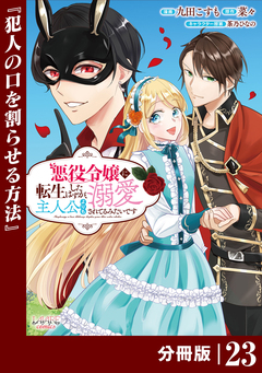 悪役令嬢に転生したはずが、主人公よりも溺愛されてるみたいです【分冊版】 (ラワーレコミックス) 23巻