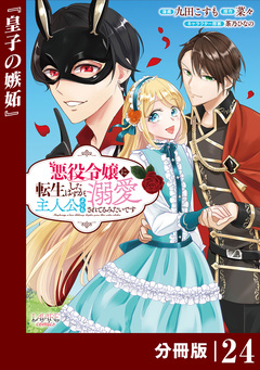 悪役令嬢に転生したはずが、主人公よりも溺愛されてるみたいです【分冊版】 (ラワーレコミックス) 24巻