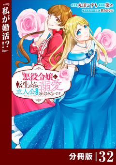 悪役令嬢に転生したはずが、主人公よりも溺愛されてるみたいです【分冊版】 (ラワーレコミックス) 32巻