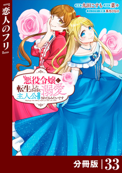 悪役令嬢に転生したはずが、主人公よりも溺愛されてるみたいです【分冊版】 (ラワーレコミックス) 33巻