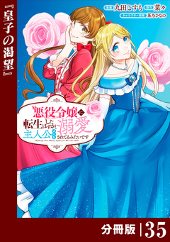 悪役令嬢に転生したはずが、主人公よりも溺愛されてるみたいです【分冊版】 (ラワーレコミックス) 35巻