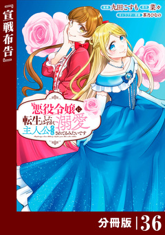 悪役令嬢に転生したはずが、主人公よりも溺愛されてるみたいです【分冊版】 (ラワーレコミックス) 36巻