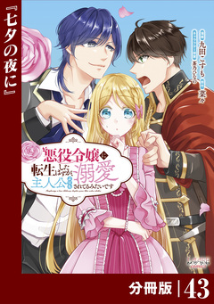 悪役令嬢に転生したはずが、主人公よりも溺愛されてるみたいです【分冊版】 (ラワーレコミックス) 43巻