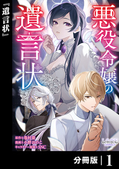 悪役令嬢の遺言状【分冊版】 1巻