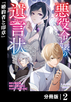 悪役令嬢の遺言状【分冊版】 2巻