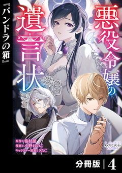 悪役令嬢の遺言状【分冊版】 4巻