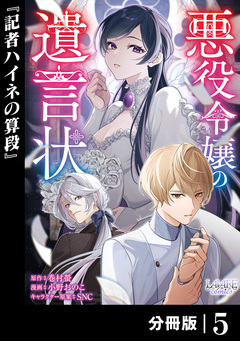 悪役令嬢の遺言状【分冊版】 5巻