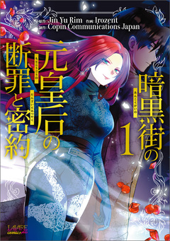 暗黒街の元皇后の断罪と密約【単行本】 1巻