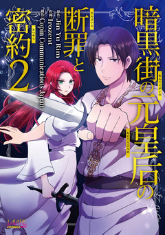 暗黒街の元皇后の断罪と密約【単行本】 2巻