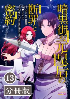 暗黒街の元皇后の断罪と密約【分冊版】 13巻