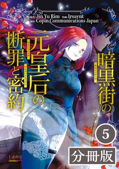 暗黒街の元皇后の断罪と密約【分冊版】 5巻