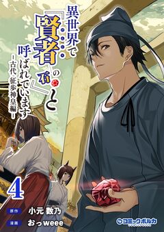 異世界で『賢者……の石』と呼ばれています 4巻