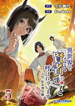 異世界で『賢者……の石』と呼ばれています 5巻