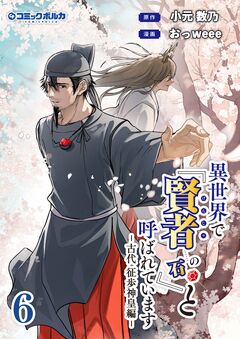 異世界で『賢者……の石』と呼ばれています 6巻