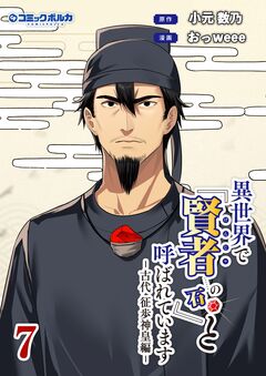 異世界で『賢者……の石』と呼ばれています 7巻