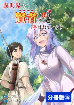 異世界で『賢者……の石』と呼ばれています【分冊版】 16巻