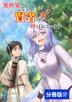 異世界で『賢者……の石』と呼ばれています【分冊版】 17巻
