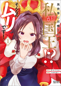 異世界に召喚されて私が国王!? そんなのムリです! 1巻