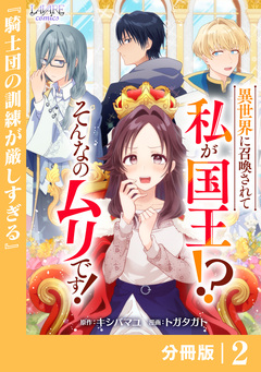 異世界に召喚されて私が国王!? そんなのムリです!【分冊版】 2巻