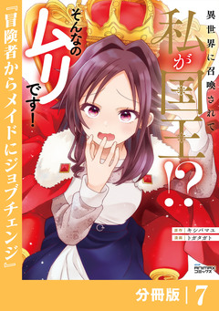 異世界に召喚されて私が国王!? そんなのムリです!【分冊版】 7巻