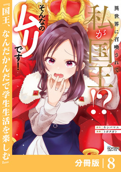 異世界に召喚されて私が国王!? そんなのムリです!【分冊版】 8巻