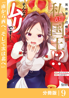 異世界に召喚されて私が国王!? そんなのムリです!【分冊版】 9巻