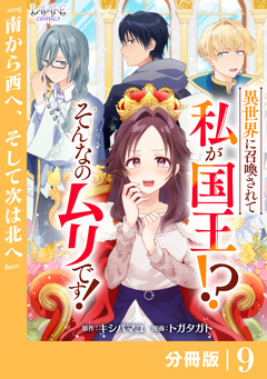 異世界に召喚されて私が国王!? そんなのムリです!【分冊版】 9巻