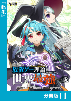 異世界に放置ゲー理論を持ち込んだら世界最強になれる説【分冊版】 1巻