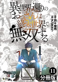 異世界還りのおっさんは終末世界で無双する【分冊版】 11巻