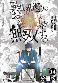 異世界還りのおっさんは終末世界で無双する【分冊版】 14巻