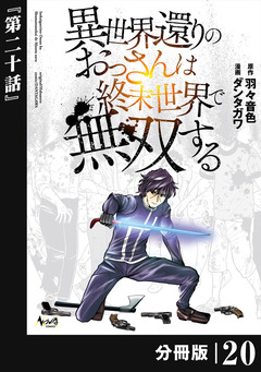 異世界還りのおっさんは終末世界で無双する【分冊版】 20巻