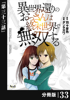 異世界還りのおっさんは終末世界で無双する【分冊版】 33巻