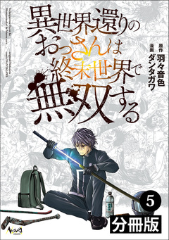 異世界還りのおっさんは終末世界で無双する【分冊版】 5巻