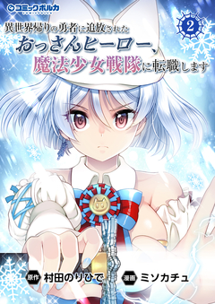 異世界帰りの勇者に追放されたおっさんヒーロー、魔法少女戦隊に転職します 2巻