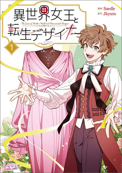 異世界女王と転生デザイナー【単行本】 1巻