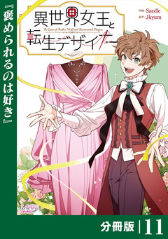 異世界女王と転生デザイナー【分冊版】 11巻