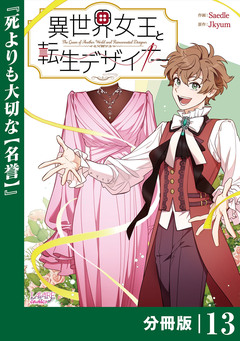 異世界女王と転生デザイナー【分冊版】 13巻