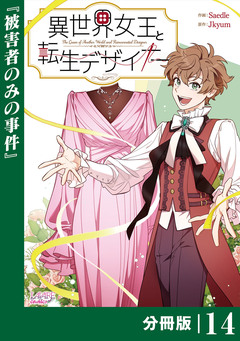 異世界女王と転生デザイナー【分冊版】 14巻