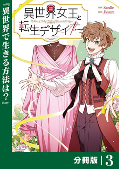 異世界女王と転生デザイナー【分冊版】 3巻