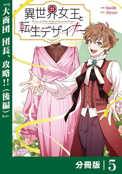 異世界女王と転生デザイナー【分冊版】 5巻