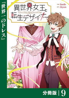 異世界女王と転生デザイナー【分冊版】 9巻