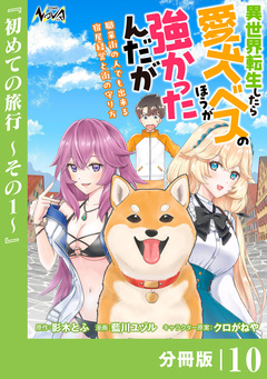 異世界転生したら愛犬ベスのほうが強かったんだが~職業街の人でも出来る宿屋経営と街の守り方~【分冊版】 10巻