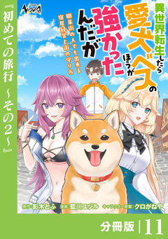 異世界転生したら愛犬ベスのほうが強かったんだが～職業街の人でも出来る宿屋経営と街の守り方～【分冊版】 11巻