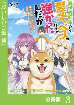 異世界転生したら愛犬ベスのほうが強かったんだが~職業街の人でも出来る宿屋経営と街の守り方~【分冊版】 3巻